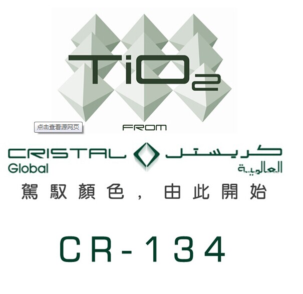 供應原裝進口科斯特 沙特產C134金紅石型鈦白粉 白度好 塑膠專用