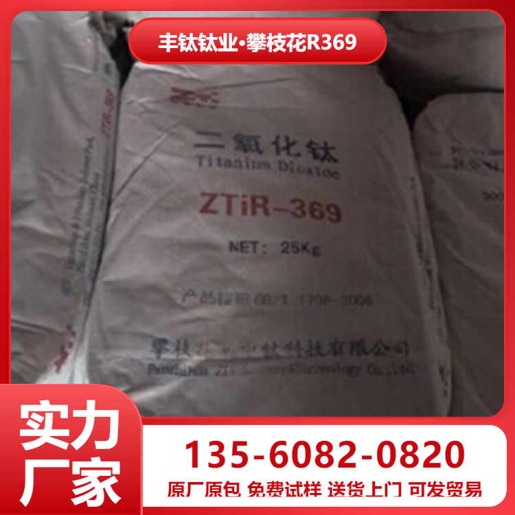 供應 攀枝花新中鈦R-369金紅石型白度鈦白粉 塑膠涂料通用