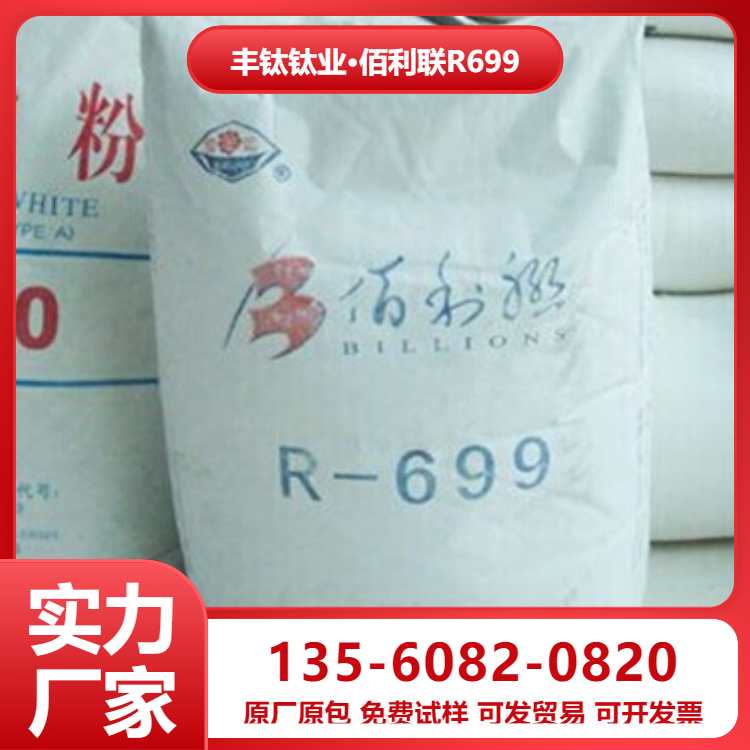 佰利聯(lián)BLR-699 水性涂料鈦白粉