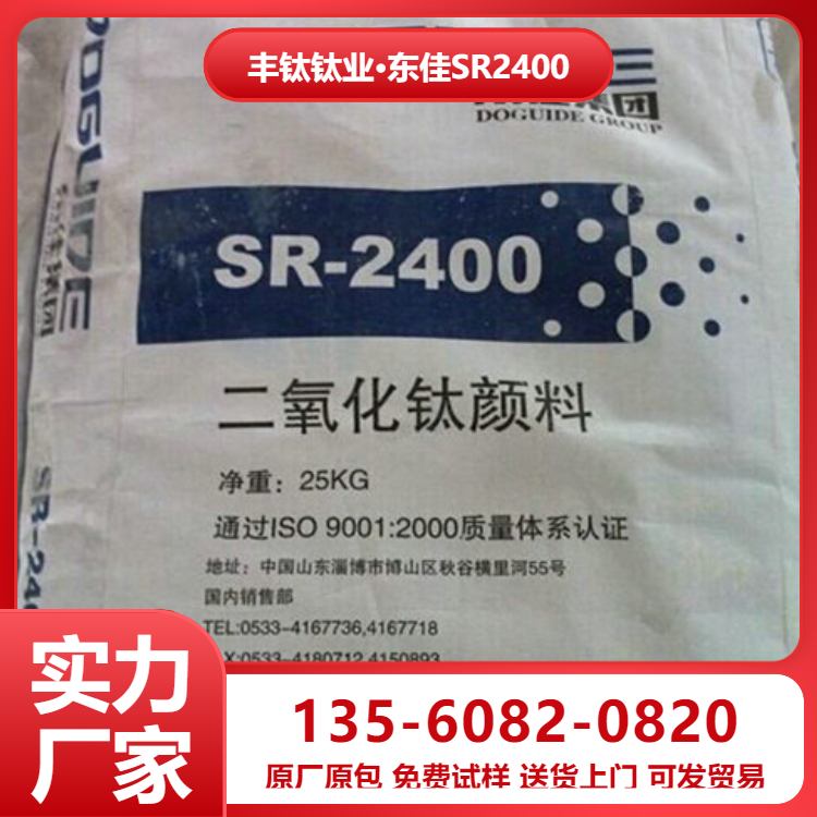 山東東佳 SR-237鈦白粉 白度好 分散性好高耐候性 涂料專用鈦白粉