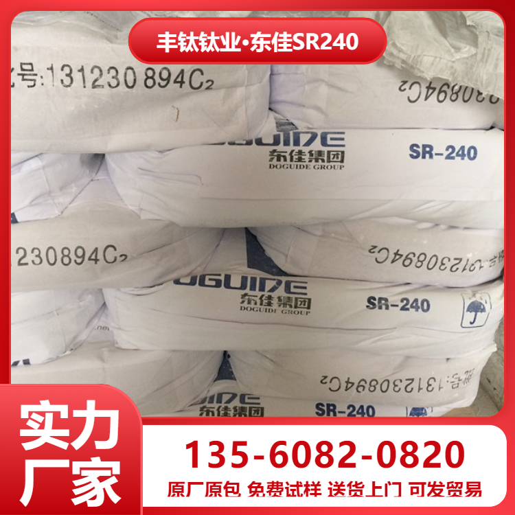 供應(yīng)山東東佳 SR-240通用型超細(xì)鈦白粉 白度好 分散性好高耐候性